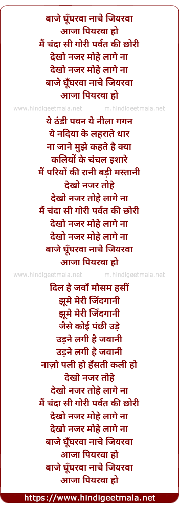 lyrics of song Baje Ghungarwa Nache Jiyarwa