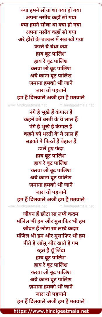 lyrics of song Kya Hamne Soch Tha Kya Ho Gaya (Haye Boot Polish)