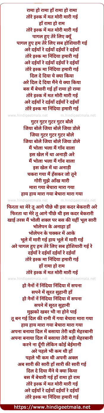 lyrics of song Rama Ho Rama Tere Ishq Me Mat Mori Mari Gayi