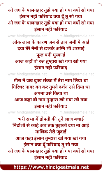 lyrics of song O Jag Ke Palanhar