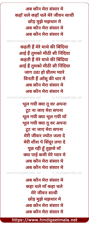 lyrics of song Ab Kaun Mera Sansar Me