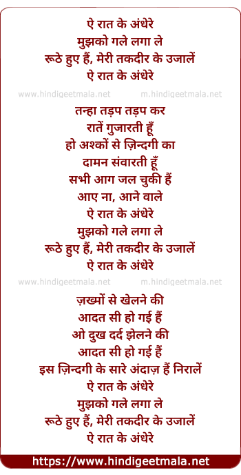 lyrics of song Ae Raat Ke Andhere Mujhko Gale Laga Le (Version 1)