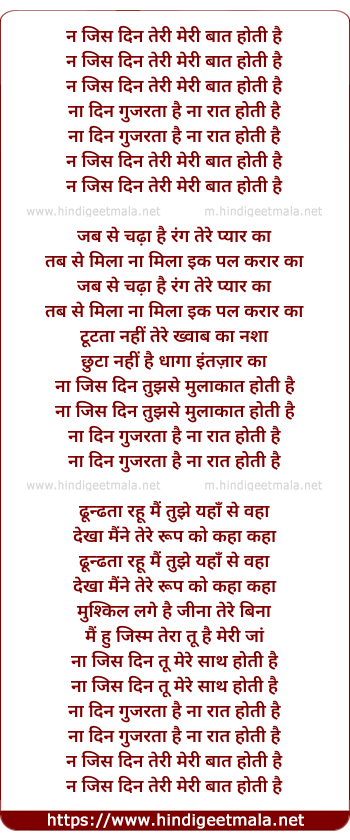 lyrics of song Na Jis Din Teri Meri Baat Hoti Hai (Version 2)