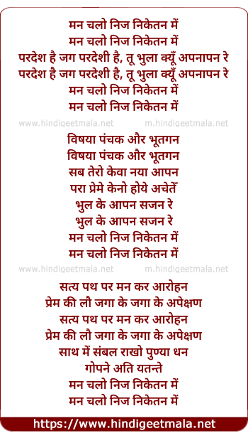 lyrics of song Man Chalo Nij Niketan Me