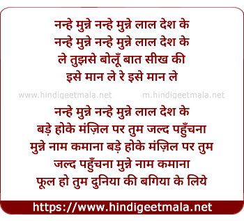 lyrics of song Nanhe Munne Laal Desh Ke