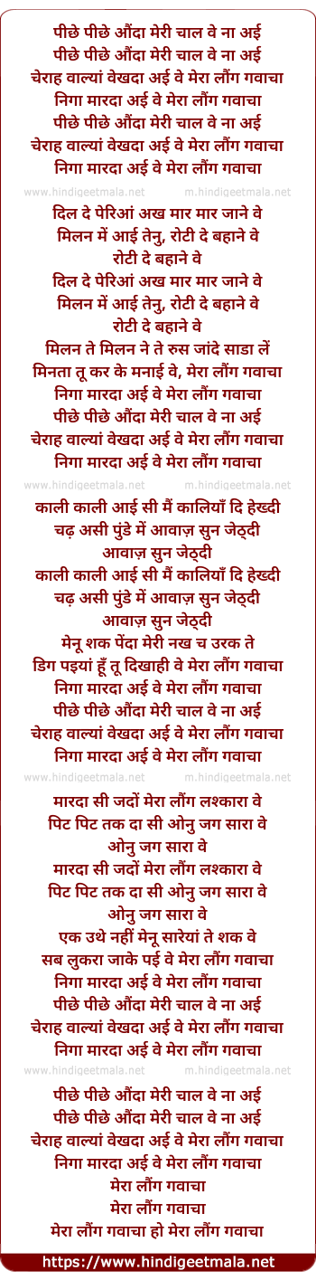 lyrics of song Mera Laung Gawacha