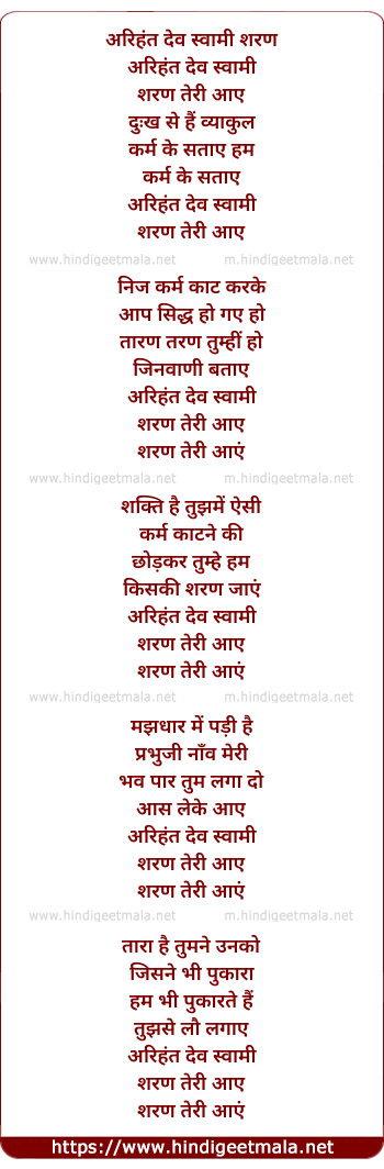 lyrics of song Arinhanth Dev Swami Sharan Tere Aaye