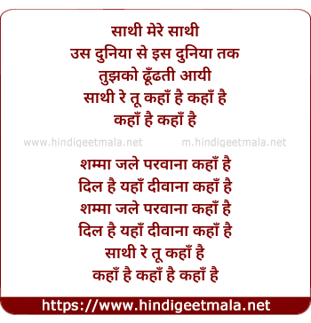 lyrics of song Sathi Re, Tu Kaha Hai (Version 1)