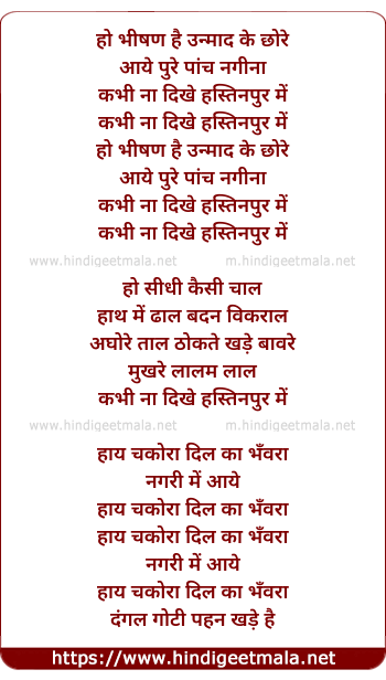 lyrics of song Kabhi Na Dekhe Hastinapur Me