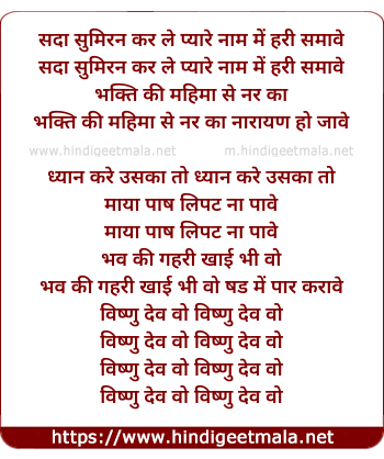 lyrics of song Sada Sumiran Karle Pyare