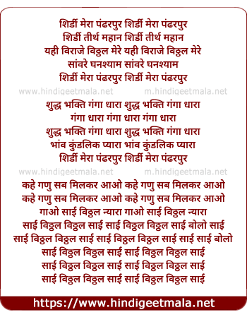 lyrics of song Shirdi Mera Pandharpur