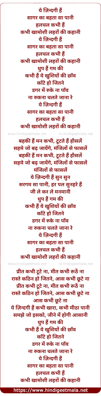 lyrics of song Ye Zindagi Sagar Ka Behta Sa Pani