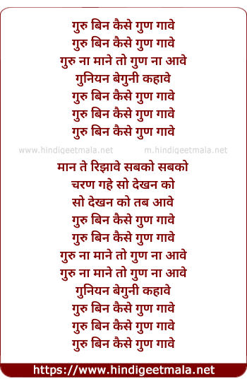 lyrics of song Guru Bin Kaise Gun Gaave