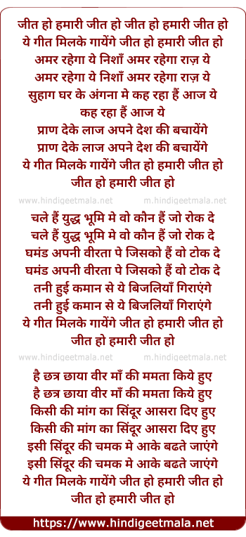lyrics of song Jeet Ho Hamari Jeet Ho