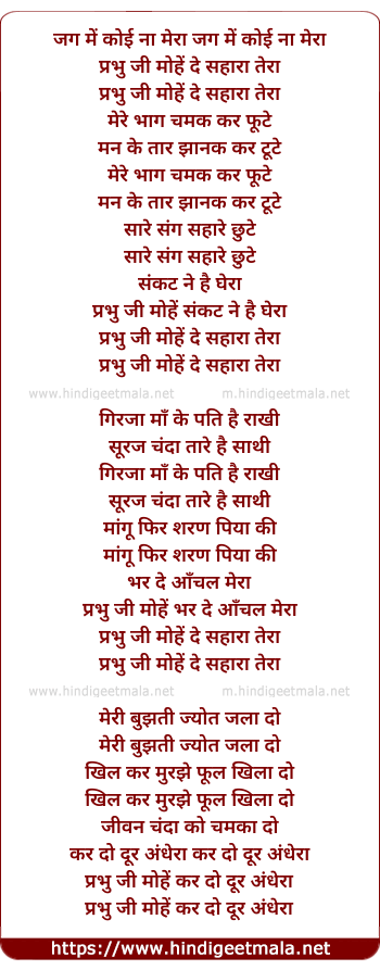 lyrics of song Jag Me Koi Na Mera Prabhu Ji