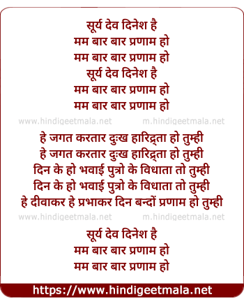 lyrics of song Soorya Dev Dinesh Hai