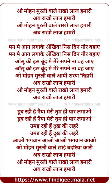 lyrics of song O Mohan Murli Wale Rakho Laz Hamari