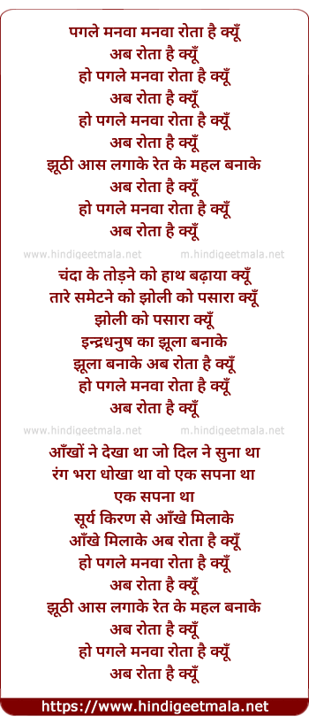 lyrics of song Pagle Manwa Manwa Rota Hai Kyu
