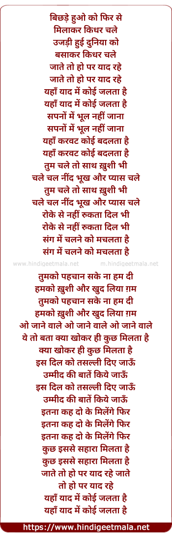 lyrics of song Bichde Huo Ko Phir Se (Jate To Ho Per Yaad Rahe)