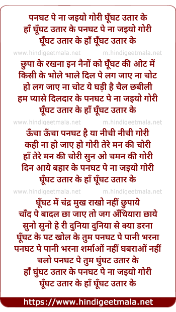 lyrics of song Panghat Pe Na Jaiyo Ghunghat Utar Ke