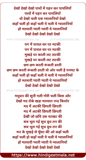lyrics of song Dekho Paao Me Pehen Kar Payaliya