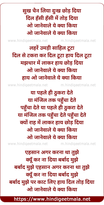 lyrics of song O Jane Wale Ye Kya Kiya Dukh Chod Diya