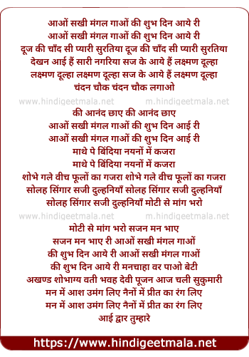 lyrics of song Aao Sakhi Mangal Gao Ki Shubh Din Aaye Ri