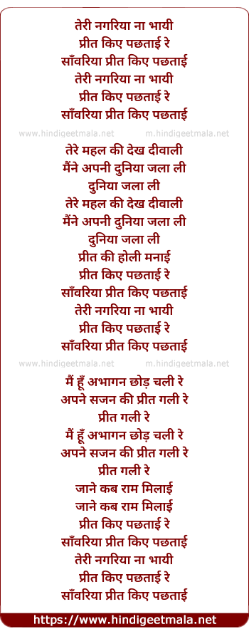 lyrics of song Teri Nagariya Na Bhayi Preet Kiye Pachtayi Re Sanwaria