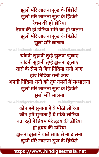 lyrics of song Jhulo More Lalna Sukh Ke Hindole