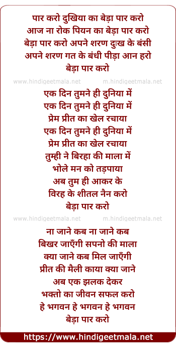lyrics of song Paar Karo Dukhiya Ka Beda Paar Karo