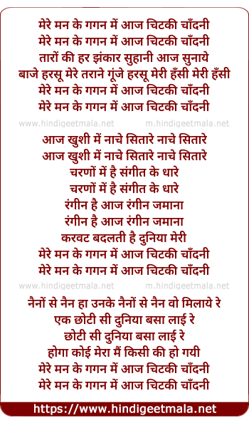 lyrics of song Mere Man Ke Gagan Me Aaj Chhitki Chandni