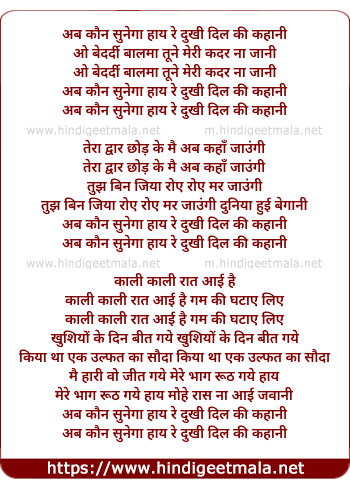 lyrics of song Ab Kaun Sunega Haye Re Dukhi Dil Ki Kahani