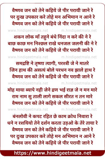 lyrics of song Vaishnav Jan To Tene Kahiye Je