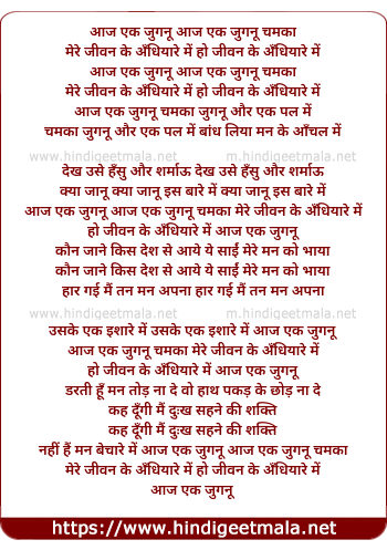 lyrics of song Aaj Ek Jugnu Chamka Mere Jeevan Ke Andhiyare Me