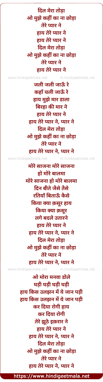 lyrics of song Dil Mera Toda O Mujhe Kahi Ka Na Chhoda