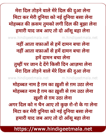 lyrics of song Mera Dil Todne Wale Mere Dil Ki Dua Lena