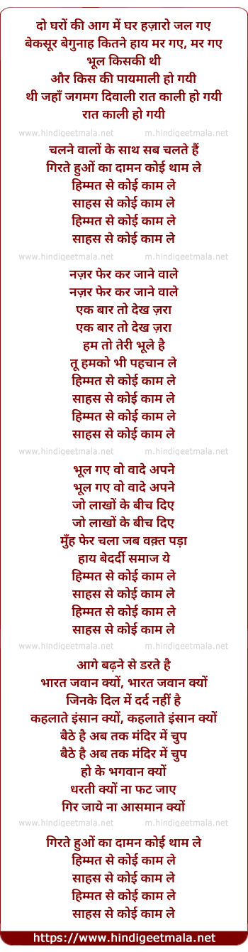 lyrics of song Do Gharo Ki Aag Me Ghar Hazaro Jal Gaye