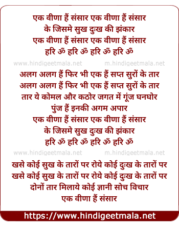 lyrics of song Ek Veena Hai Sansar Ke Jisme Sukh Dukh Ki
