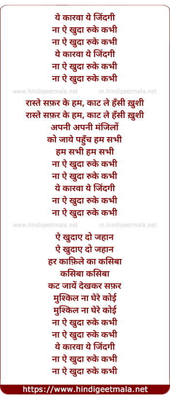 lyrics of song Ye Karwane Zindagi Na Ae Khuda Ruke Kabhi