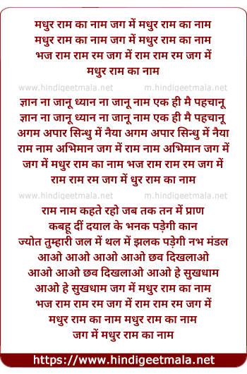 lyrics of song Madhur Raam Ka Naam Jag Me