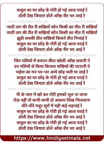 lyrics of song Babul Ka Ghar Chod Ke Gori Ho Gayi Aaj Parayi Re