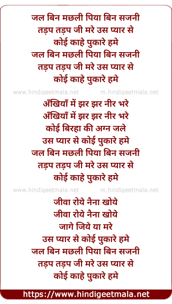 lyrics of song Jal Bin Machli Piya Bin Sajni