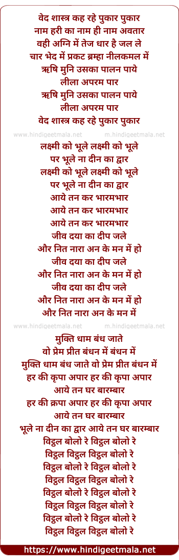 lyrics of song Ved Shastra Keh Rahe Pukar