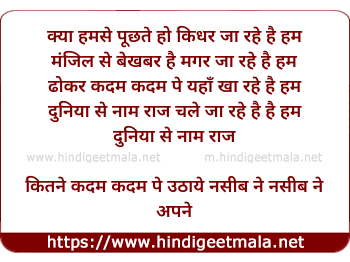 lyrics of song Kya Humse Puchte Ho Kidhar Ja Rahe Hai