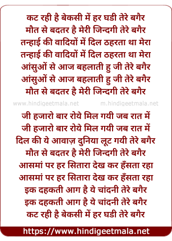 lyrics of song Kat Rahi Hai Beksi Me Har Ghadi Tere Bagair