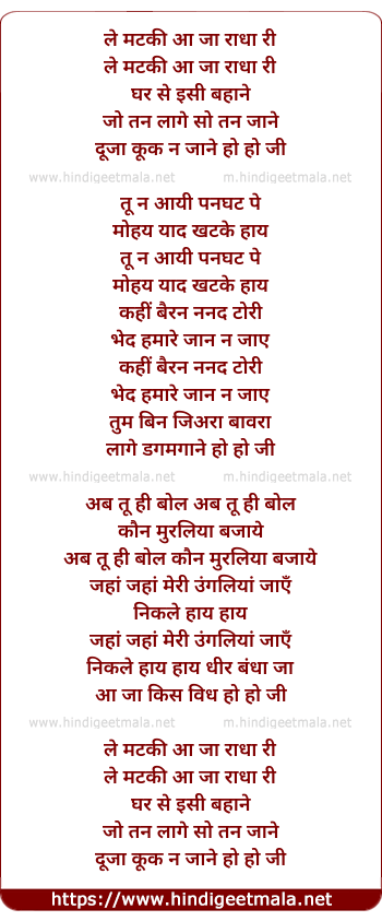 lyrics of song Le Matki Aa Ja Radha Ri