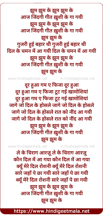 lyrics of song Jhum Jhum Ke Aaj Zindagi Geet Khushi Ke Ga Gayi