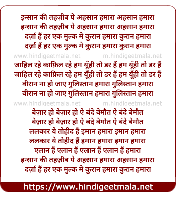 lyrics of song Insan Ki Tehzeeb Pe Ehsaan Hamara