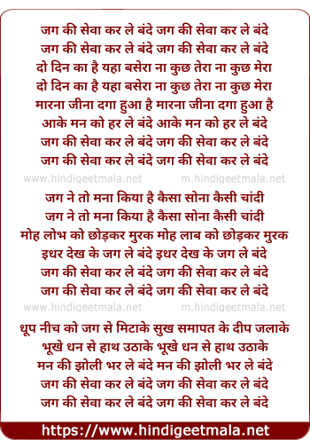 lyrics of song Jag Ki Seva Kar Le Bande