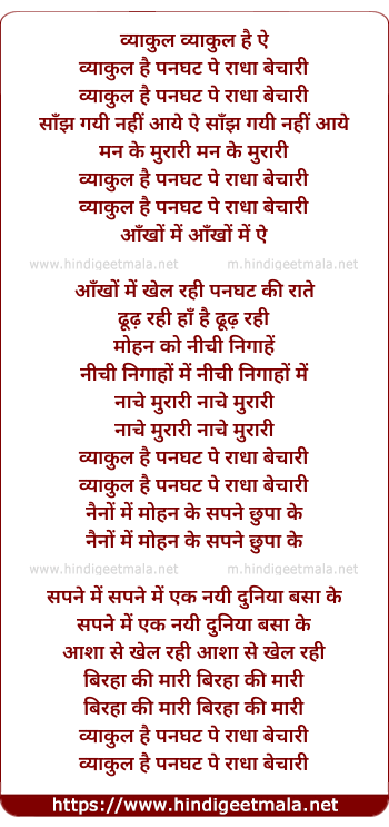lyrics of song Vyakul Hai Panghat Pe Radha Bechari